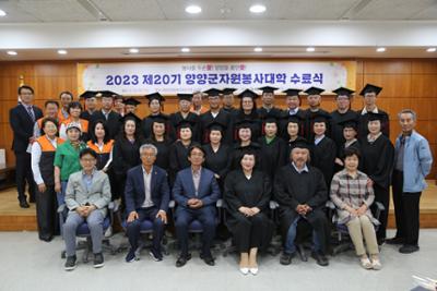 양양군자원봉사센터 - 2023 「제20기 양양군자원봉사대학」 수료식