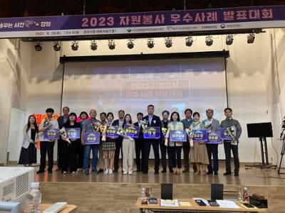 2023 강원특별자치도 자원봉사 우수사례발표대회 