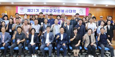 제21기 양양군자원봉사대학 개강