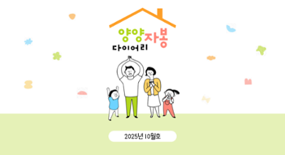 [웹진] 2025년 10월호