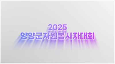 2025 양양군자원봉사자대회 
