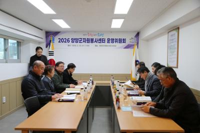 2026년 양양군자원봉사센터 운영위원회