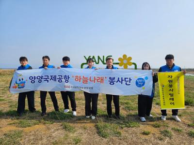 한국공항공사 양양공항 자원봉사 릴레이