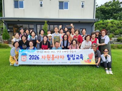 2026년 우수 자원봉사자 힐링 교육